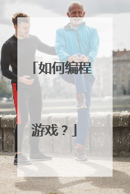 如何编程游戏？