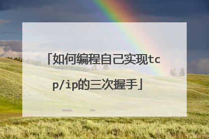 如何编程自己实现tcp/ip的三次握手