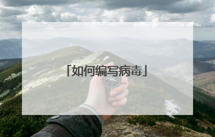 如何编写病毒