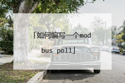 如何编写一个modbus poll