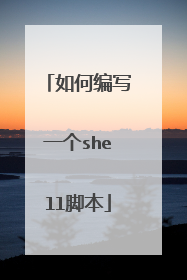 如何编写一个shell脚本