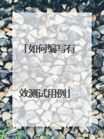 如何编写有效测试用例