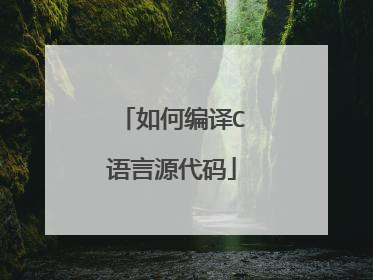 如何编译C语言源代码