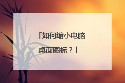 如何缩小电脑桌面图标？