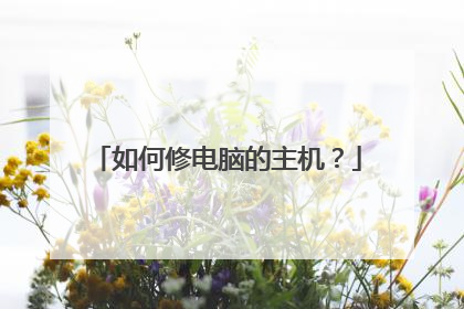 如何修电脑的主机?
