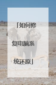 如何修复电脑系统还原