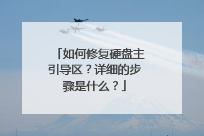 如何修复硬盘主引导区?详细的步骤是什么?