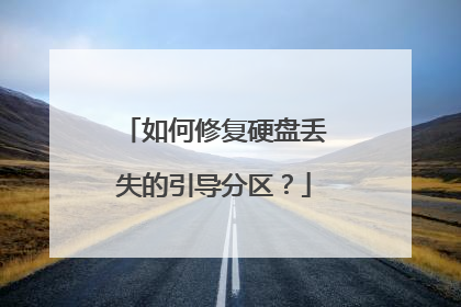 如何修复硬盘丢失的引导分区?