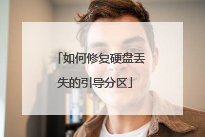 如何修复硬盘丢失的引导分区