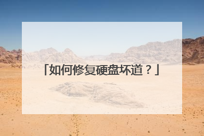 如何修复硬盘坏道?