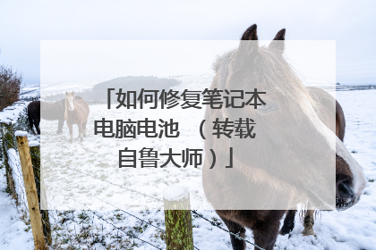 如何修复笔记本电脑电池 (转载自鲁大师)