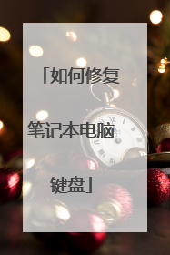 如何修复笔记本电脑键盘