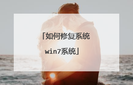 如何修复系统win7系统