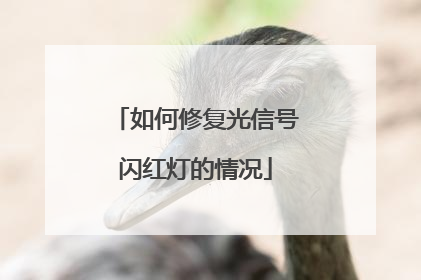 如何修复光信号闪红灯的情况