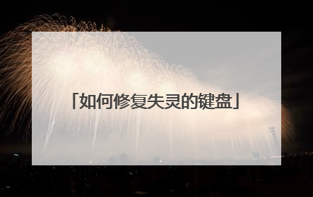 如何修复失灵的键盘