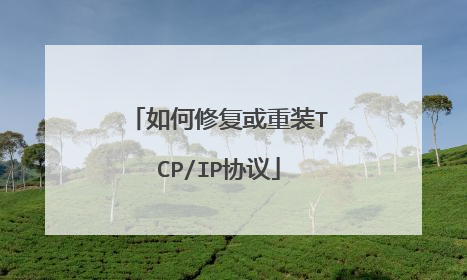 如何修复或重装TCP/IP协议