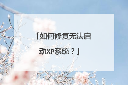 如何修复无法启动XP系统?