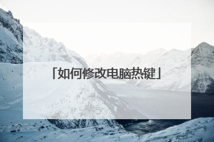 如何修改电脑热键