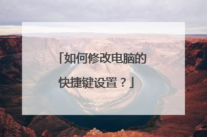 如何修改电脑的快捷键设置？