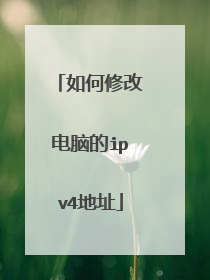 如何修改电脑的ipv4地址
