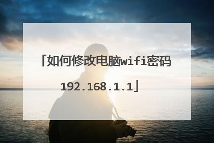 如何修改电脑wifi密码192.168.1.1