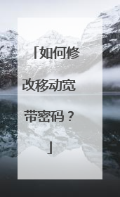 如何修改移动宽带密码？