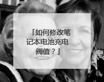 如何修改笔记本电池充电阀值?