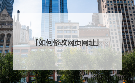 如何修改网页网址
