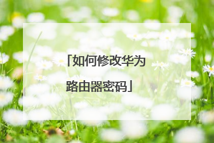 如何修改华为路由器密码