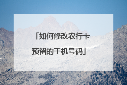 如何修改农行卡预留的手机号码