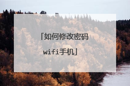 如何修改密码wifi手机