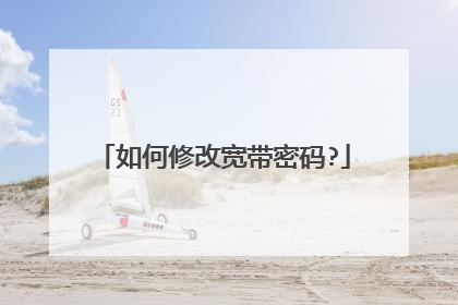 如何修改宽带密码?