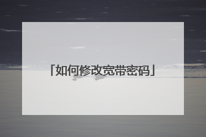 如何修改宽带密码
