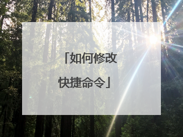 如何修改快捷命令