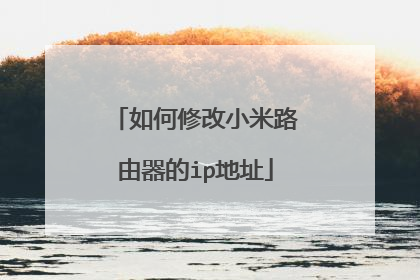 如何修改小米路由器的ip地址