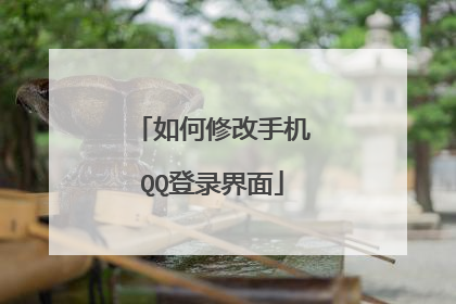 如何修改手机QQ登录界面