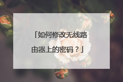 如何修改无线路由器上的密码?