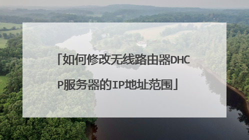 如何修改无线路由器DHCP服务器的IP地址范围