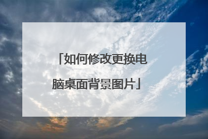如何修改更换电脑桌面背景图片