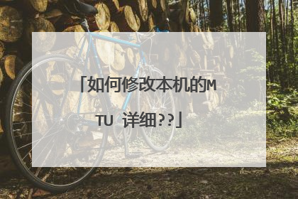 如何修改本机的MTU 详细??