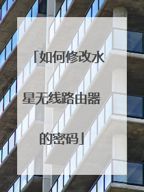 如何修改水星无线路由器的密码