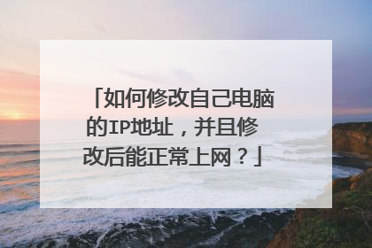 如何修改自己电脑的IP地址，并且修改后能正常上网？