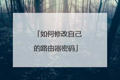如何修改自己的路由器密码