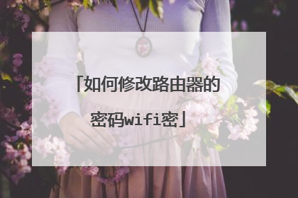 如何修改路由器的密码wifi密