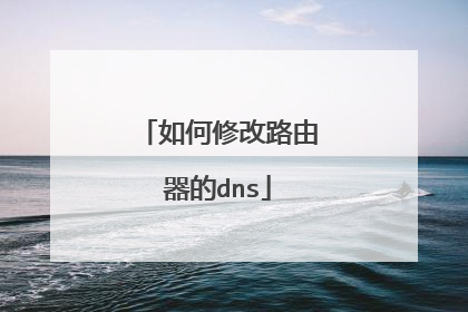 如何修改路由器的dns