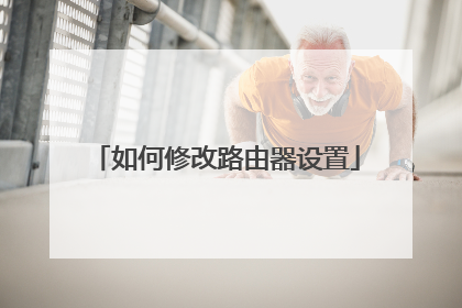 如何修改路由器设置