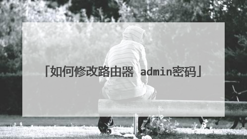如何修改路由器 admin密码