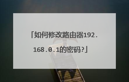 如何修改路由器192.168.0.1的密码?