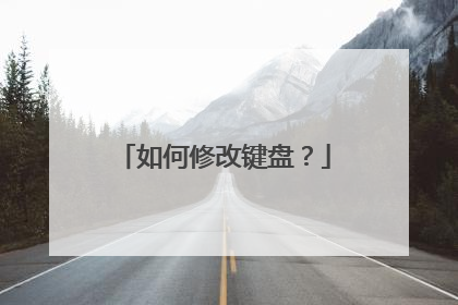 如何修改键盘?