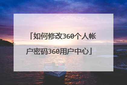 如何修改360个人帐户密码360用户中心